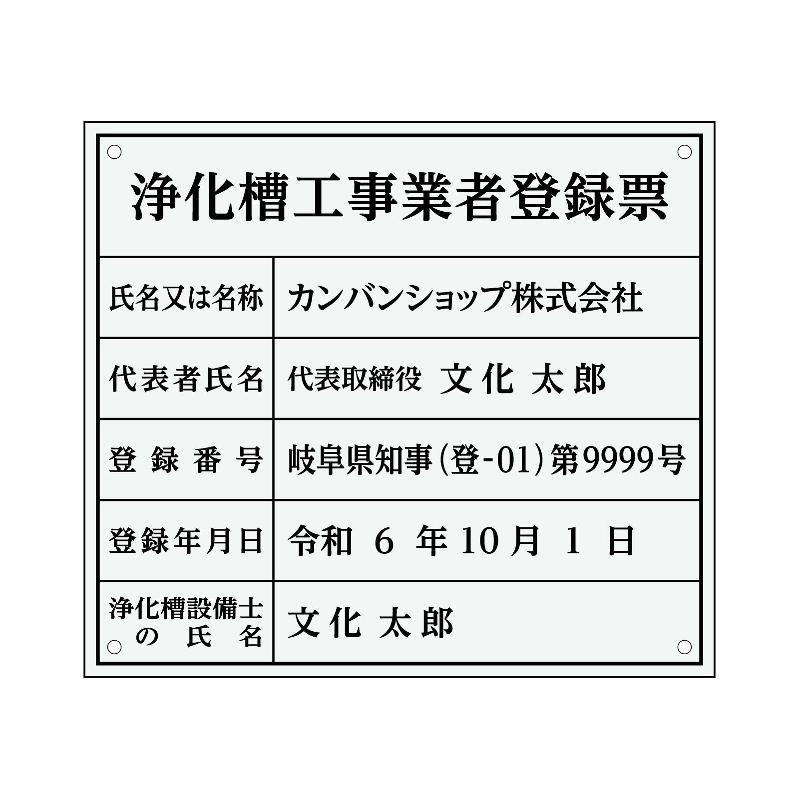 業者票 「浄化槽工事業者登録票」 許可票 プレート 室内用の掲示表示板 クリアプレート アクリル板 透明 すりガラス調裏刷り 文字入れ加工込 宅建 管理 壁面取付OK ステンレスよりも軽い 商品一覧/プレート看板・シール/法令許可票