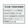 業者票 「浄化槽工事業者登録票」 許可票 プレート 室内用の掲示表示板 クリアプレート アクリル板 透明 すりガラス調裏刷り 文字入れ加工込 宅建 管理 壁面取付OK ステンレスよりも軽い 商品一覧/プレート看板・シール/法令許可票