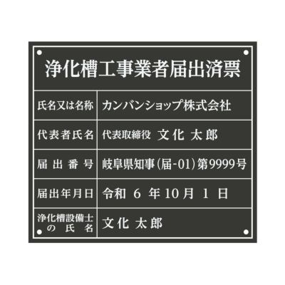 解体工事業者登録票（アクリル製・マットブラック）法令規定サイズ UV