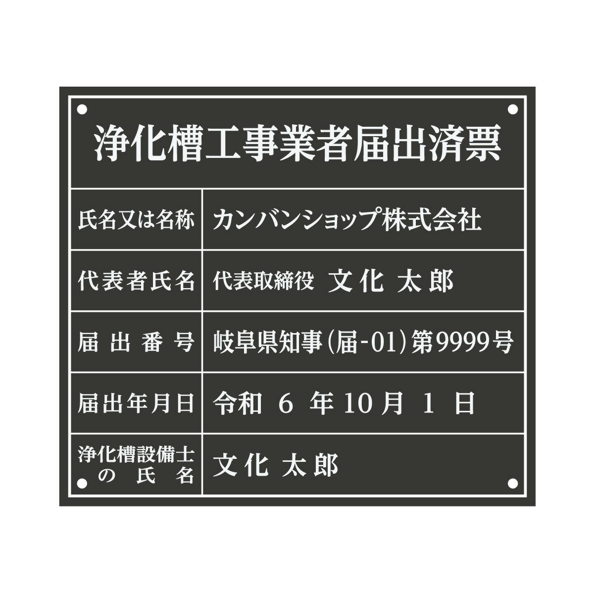 業者票 「浄化槽工事業者届出済票」 許可票 プレート 室内用の掲示表示板 マットな黒色プレート アクリル板 ブラック 文字入れ加工込 宅建 管理 壁面取付OK ステンレスよりも軽い 商品一覧/プレート看板・シール/法令許可票