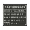 業者票 「浄化槽工事業者届出済票」 許可票 プレート 室内用の掲示表示板 マットな黒色プレート アクリル板 ブラック 文字入れ加工込 宅建 管理 壁面取付OK ステンレスよりも軽い 商品一覧/プレート看板・シール/法令許可票