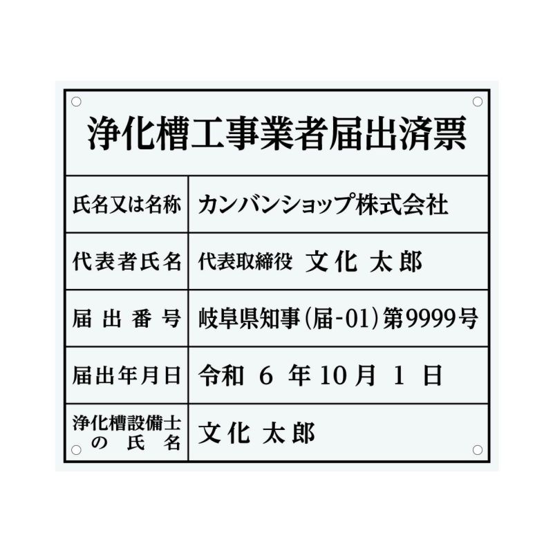 浄化槽工事業者届出済票（アクリル製・透明 すりガラス調）法令規定