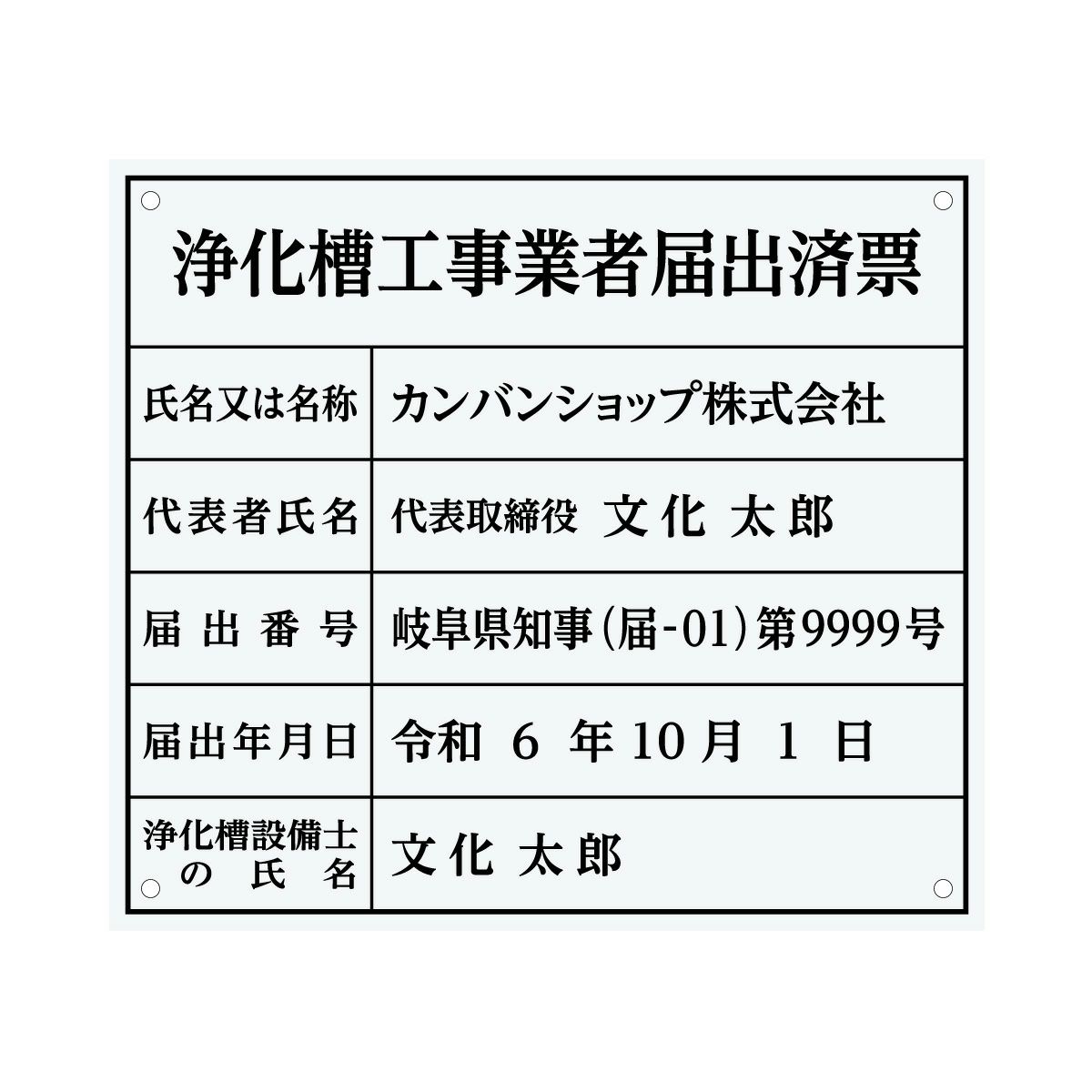 業者票 「浄化槽工事業者届出済票」 許可票 プレート 室内用の掲示表示板 クリアプレート アクリル板 透明 すりガラス調裏刷り 文字入れ加工込 宅建 管理 壁面取付OK ステンレスよりも軽い 商品一覧/プレート看板・シール/法令許可票