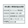 業者票 「浄化槽工事業者届出済票」 許可票 プレート 室内用の掲示表示板 クリアプレート アクリル板 透明 すりガラス調裏刷り 文字入れ加工込 宅建 管理 壁面取付OK ステンレスよりも軽い 商品一覧/プレート看板・シール/法令許可票