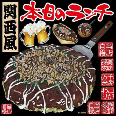 シール ファーストフード お好み焼き 鉄板焼き ビール たこ焼き 関西風 装飾 デコレーションシール チョークアート 窓ガラス 黒板 看板 POP ステッカー 商品一覧/プレート看板・シール/シール・ステッカー/デコレーション/和食