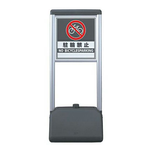 サインシックAタイプ 駐輪禁止 商品一覧/スタンド看板/樹脂製 標識スタンド/サインシックＡタイプ
