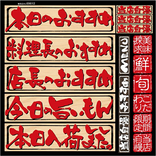 シール 本日のおすすめ 和風 筆文字 旬 新鮮 期間限定 居酒屋 和食 装飾 デコレーションシール チョークアート 窓ガラス 黒板 看板 POP ステッカー 商品一覧/プレート看板・シール/シール・ステッカー/デコレーション/和食