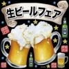 シール 居酒屋 生ビール ビールフェア ジョッキ 装飾 デコレーションシール チョークアート 窓ガラス 黒板 看板 POP ステッカー 商品一覧/プレート看板・シール/シール・ステッカー/デコレーション/洋食・カフェ店