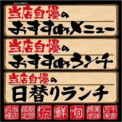 シール 当店自慢 おすすめ メニュー 日替わりランチ 期間限定 こだわり 旬 和風 筆文字 居酒屋 和食 装飾 デコレーションシール チョークアート 窓ガラス 黒板 看板 POP ステッカー 商品一覧/プレート看板・シール/シール・ステッカー/デコレーション/和食