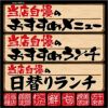 シール 当店自慢 おすすめ メニュー 日替わりランチ 期間限定 こだわり 旬 和風 筆文字 居酒屋 和食 装飾 デコレーションシール チョークアート 窓ガラス 黒板 看板 POP ステッカー 商品一覧/プレート看板・シール/シール・ステッカー/デコレーション/和食