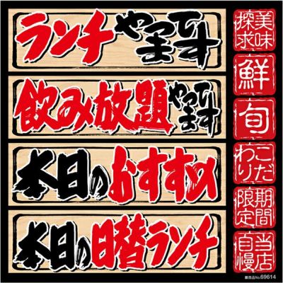 シール ランチやってます 筆文字 和風 居酒屋 和食 装飾 デコレーションシール チョークアート 窓ガラス 黒板 看板 POP ステッカー 商品一覧/プレート看板・シール/シール・ステッカー/デコレーション/和食