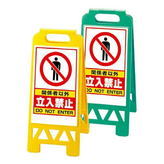 フロアユニスタンド（樹脂製・小型・折り畳み）関係者以外立入禁止 両面表示
