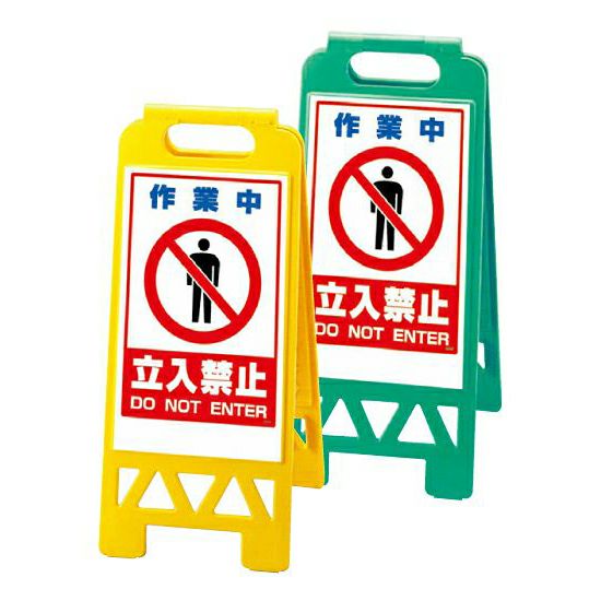 フロアユニスタンド（樹脂製・小型・折り畳み）作業中 立入禁止 両面表示
