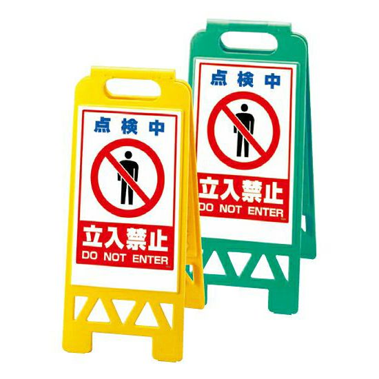 フロアユニスタンド（樹脂製・小型・折り畳み）点検中 立入禁止 両面表示