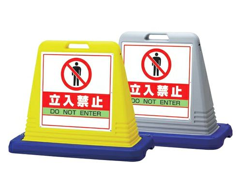 サインキューブ 「立入禁止」立て看板 駐車場 スタンド看板 標識 注水式 ウェイト付き 屋外対応 駐車場 駐輪場 商品一覧/スタンド看板/樹脂製 標識スタンド/サインキューブ