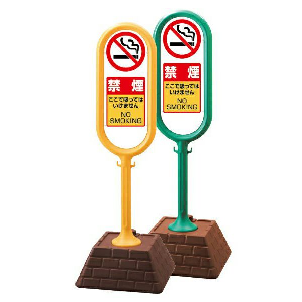 樹脂スタンド看板 サインポスト 「禁煙 ここで吸ってはいけません」立て看板 駐車場 スタンド看板 注水式 標識 レンガ風ウエイト 屋外対応 商品一覧/スタンド看板/樹脂製 標識スタンド/サインポスト