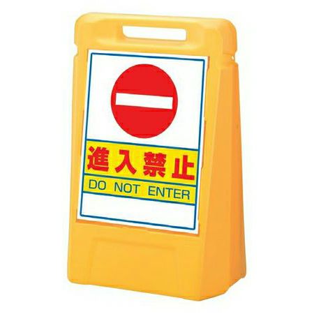 樹脂スタンド看板 サインボックス 「 進入禁止 」 立て看板 スタンド看板 屋外対応 注水式 駐車場