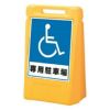 樹脂スタンド看板 サインボックス 「専用駐車場」 立て看板 スタンド看板 屋外対応 注水式 駐車場 商品一覧/スタンド看板/樹脂製 標識スタンド/サインボックス