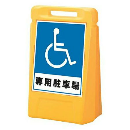 樹脂スタンド看板 サインボックス 「 専用駐車場 」 立て看板 スタンド看板 屋外対応 注水式 駐車場
