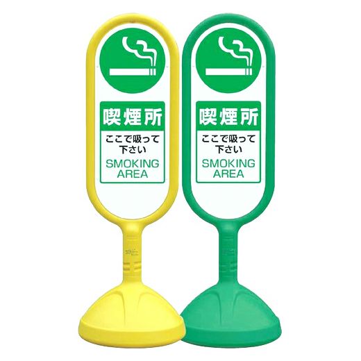 樹脂スタンド看板 サインキュート 「喫煙所 ここで吸って下さい」立て看板 駐車場 スタンド看板 標識 屋外対応 注水式 商品一覧/スタンド看板/樹脂製 標識スタンド/サインキュート