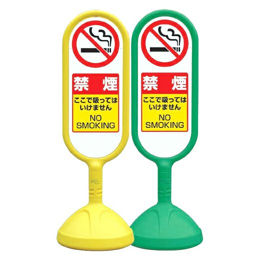 樹脂スタンド看板 サインキュート 「禁煙 ここで吸ってはいけません」立て看板 駐車場 スタンド看板 標識 屋外対応 注水式 商品一覧/スタンド看板/樹脂製 標識スタンド/サインキュート