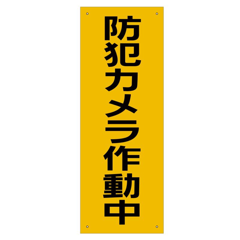 看板 「防犯カメラ作動中」  黄色板仕様 商品一覧/プレート看板・シール/注意・禁止・案内/防犯用看板
