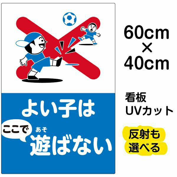 イラスト看板 「よい子はここで遊ばない」 中サイズ(60cm×40cm)  表示板 子ども ボール遊び 注意 自治会 PTA 通学路 児童向け 学童向け 子供向け 商品一覧/プレート看板・シール/注意・禁止・案内/立入禁止/子ども向け