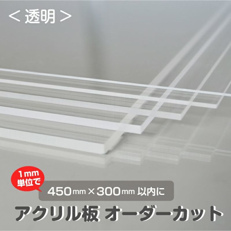 日本製 アクリル板 透明(キャスト板) 厚み8mm 450X600mm 縮小カット1枚