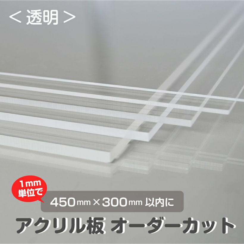 アクリル板 オーダーカット 透明 1mm単位でサイズ製作 板厚1mmから5mmまで指定可能 カンナ 糸面取り無料サービス付き 看板ショップ
