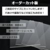 アクリル板 オーダーカット 透明（450mm×300mm以内　1mm単位で指定可能） 板厚1～5mm カンナ＆糸面取り無料サービス 商品一覧/アクリル製品/DIY材料・素材