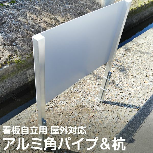 看板自立用アルミ角パイプと杭の支柱セット 地面埋め込み 設置 取付