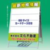 【不動産物件情報表示】A型カードケーススタンド看板（面板サイズ120cm×91cm）両面表示 B5カードケース24枚付属 商品一覧/スタンド看板/A型 (開き型)/A型スタンド (アルミ製 両面表示)