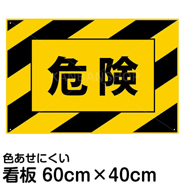 注意看板 「危険（黄黒しま模様入り）」 40cm×60cm 樹脂板2mm 立ち入り禁止 危険区域 工事現場 私有地 登山口 山 川 レジャー 工場 作業 現場 |《公式》 看板ショップ