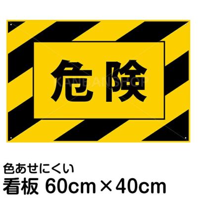 注意看板 「危険（黄黒しま模様入り）」  40cm×60cm 樹脂板2mm 立ち入り禁止 危険区域 工事現場 私有地 登山口 山 川 レジャー 工場 作業現場 商品一覧/プレート看板・シール/注意・禁止・案内/安全・道路・交通標識