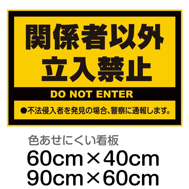 注意看板 「関係者以外立入禁止」  40cm×60cm 樹脂板2mm 立ち入り禁止 危険 工事現場 私有地 工場 作業現場 オフィス 不法侵入防止 無断進入禁止 防犯対策 商品一覧/プレート看板・シール/注意・禁止・案内/立入禁止/スタンダード