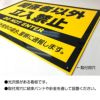 注意看板 「関係者以外立入禁止」  40cm×60cm 樹脂板2mm 立ち入り禁止 危険 工事現場 私有地 工場 作業現場 オフィス 不法侵入防止 無断進入禁止 防犯対策 商品一覧/プレート看板・シール/注意・禁止・案内/立入禁止/スタンダード