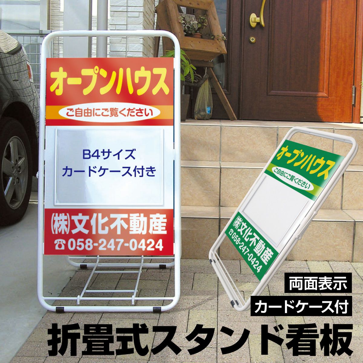 不動産 立て看板 折りたたみ スタンド看板 B4チラシケース付き 白色