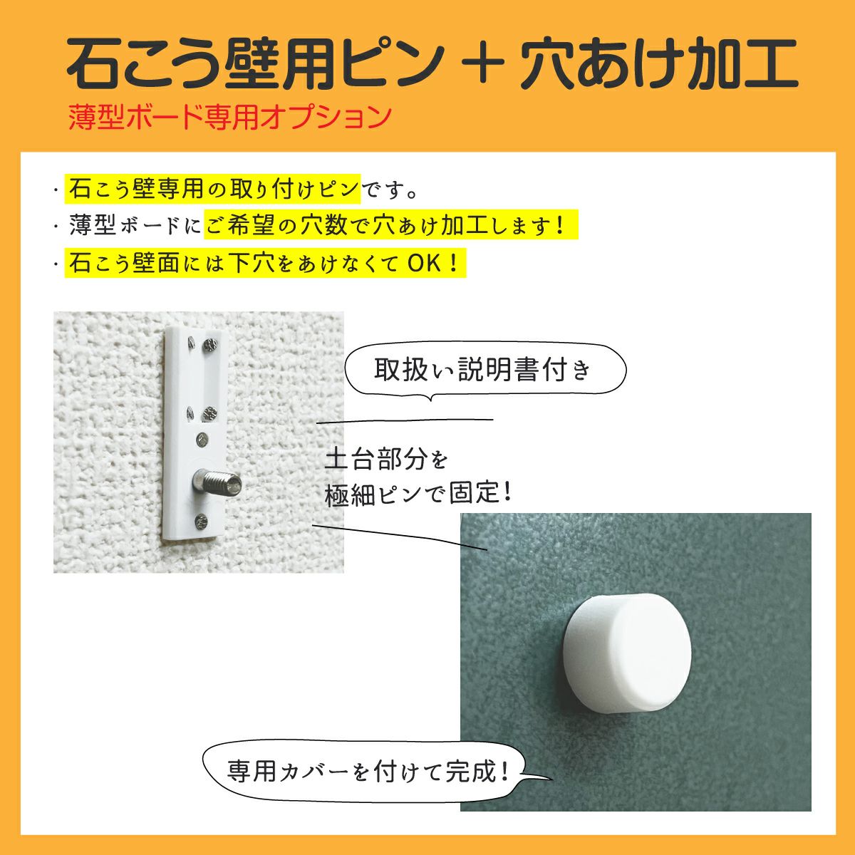 薄型ボード専用オプション 石こう壁用ピン（穴あけ加工含む） |《公式
