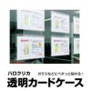 貼れる透明カードケース　ハロクリカ　10枚入り 商品一覧/チラシケース