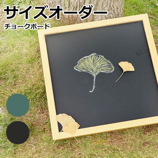 【特注】チョーク用ボード（黒板） 木枠付 短辺30～60cm 長辺30～60cm