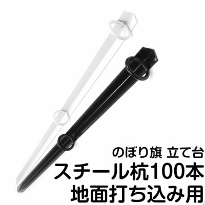 のぼり旗用ポール立て スチール杭 強風に強い倒れない破損しにくい頑丈な鉄製スタンド杭 かんたん打ち込み ブラック ホワイト 100本セット 商品一覧/のぼり旗・用品/のぼりポール用立て台/打ち込み用杭（スチール製・木製）