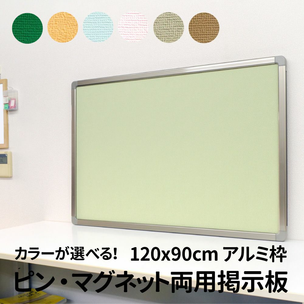 ピン・マグネット両用掲示板（アルミ枠 外寸：120.5cm×90.5cm）押しピン マグネット兼用