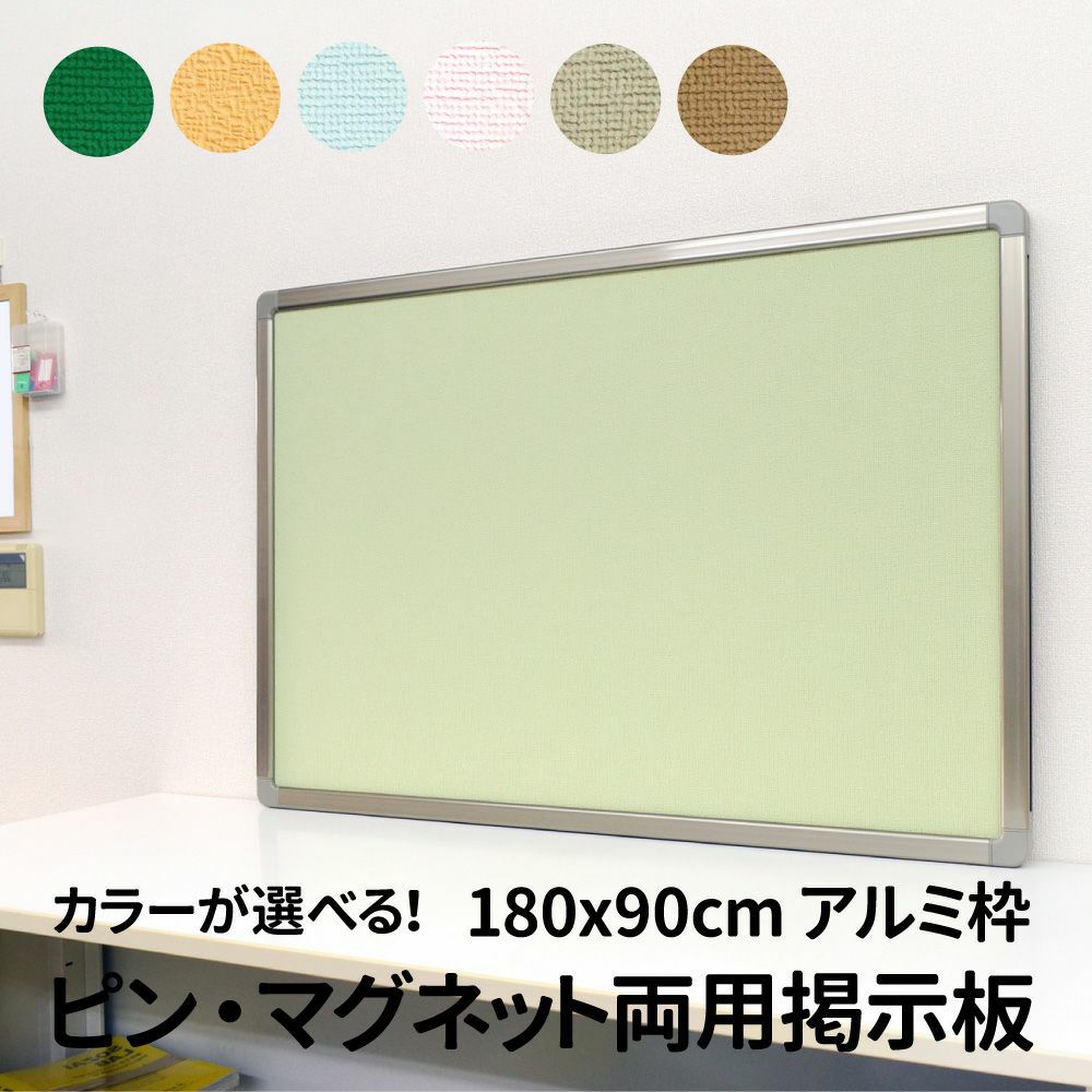 ピン・マグネット両用掲示板（アルミ枠 外寸：180.5cm×90.5cm）押し