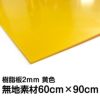無地素材看板 60cm×90cm 樹脂板黄色 厚さ2mm 穴なし 約A1サイズ 商品一覧/DIY材料・素材/板
