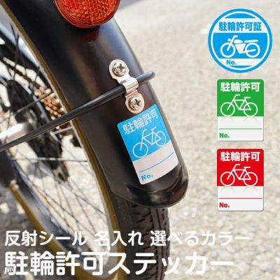 シール 自転車置き場 利用者用 駐輪 許可 ステッカー （ 反射シール 駐輪ステッカー 自転車シール ） 商品一覧/プレート看板・シール/シール・ステッカー/マナー・環境