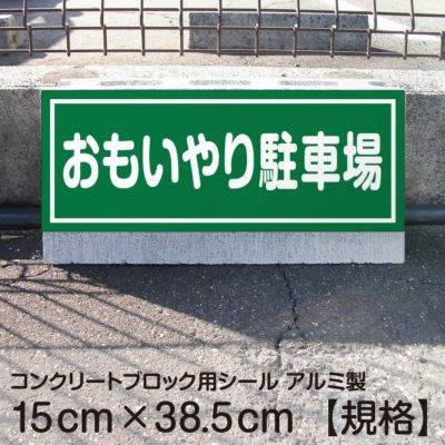 コンクリートブロック用シール「おもいやり駐車場」15cm×38.5cm 屋外対応 強粘着アルミシート 商品一覧/路面整備用品/車止め用シール