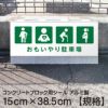 コンクリートブロック用シール「おもいやり駐車場 けが 内部疾患 高齢 妊娠中」15cm×38.5cm 屋外対応 強粘着アルミシート 商品一覧/路面整備用品/車止め用シール