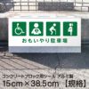 コンクリートブロック用シール「おもいやり駐車場 車いす 内部疾患 高齢 妊娠中」15cm×38.5cm 屋外対応 強粘着アルミシート 商品一覧/路面整備用品/車止め用シール