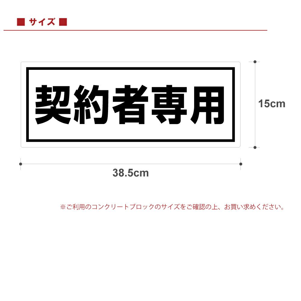 コンクリートブロック用シール「契約者専用」15cm×38.5cm 屋外対応 強粘着アルミシート 商品一覧/路面整備用品/車止め用シール
