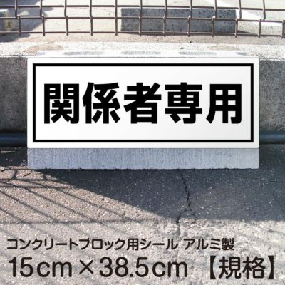 コンクリートブロック用シール「関係者専用」15cm×38.5cm 屋外対応 強粘着アルミシート 商品一覧/路面整備用品/車止め用シール